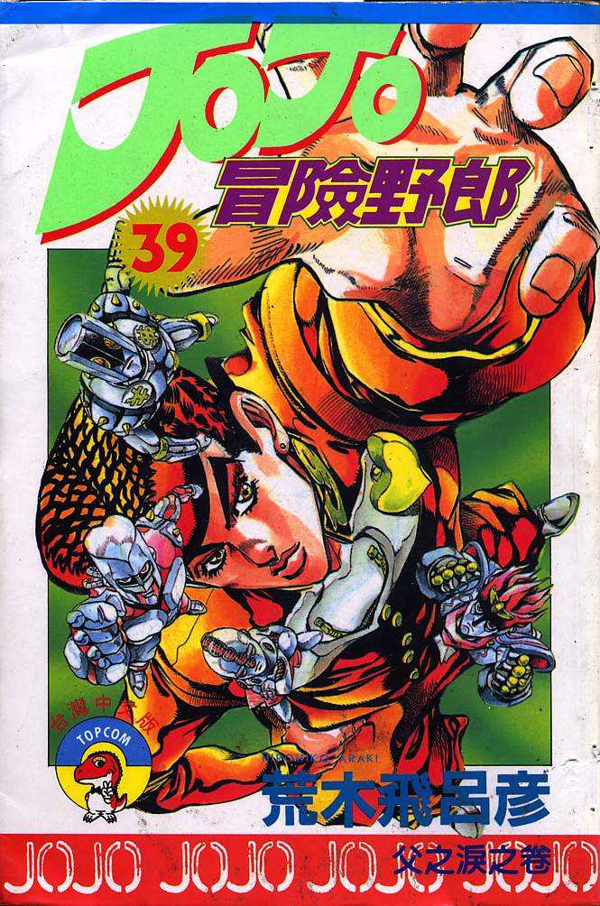 JoJo奇妙冒险第39卷图
