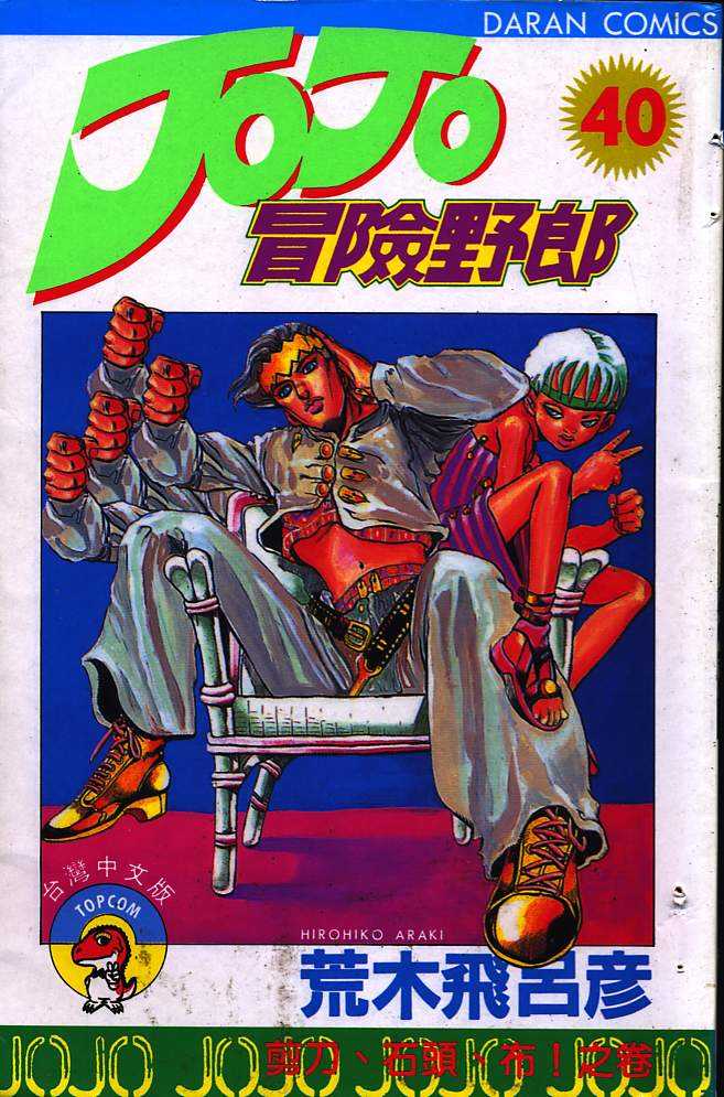 JoJo奇妙冒险第40卷图