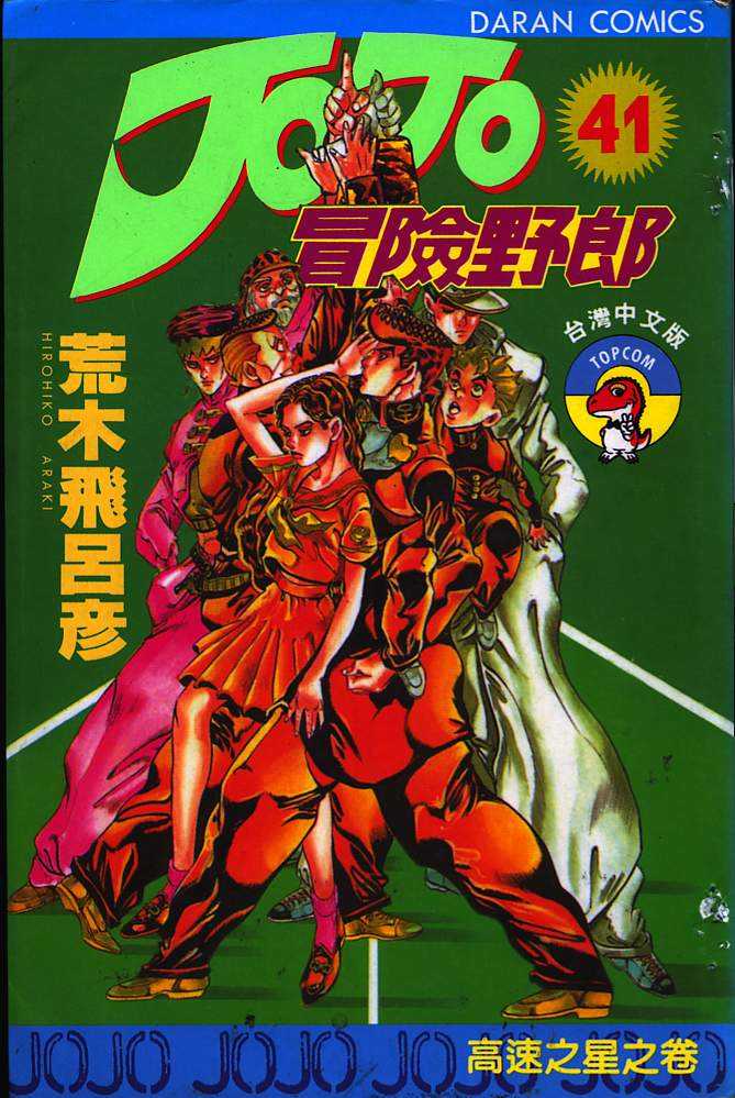 JoJo奇妙冒险第41卷图