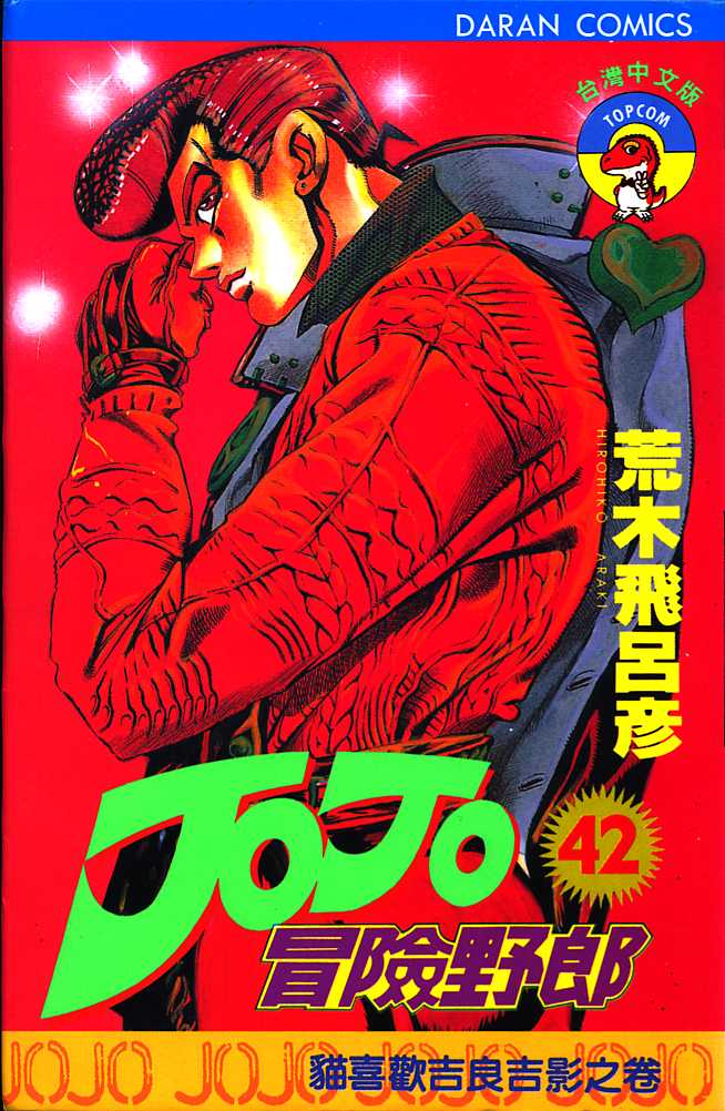 JoJo奇妙冒险第42卷图