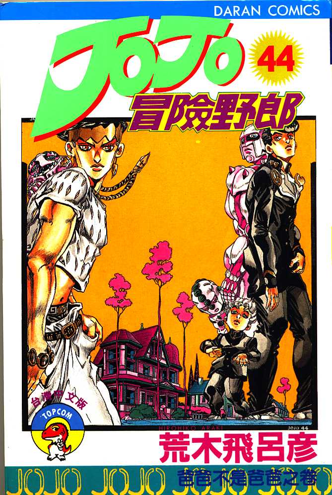 JoJo奇妙冒险第44卷图