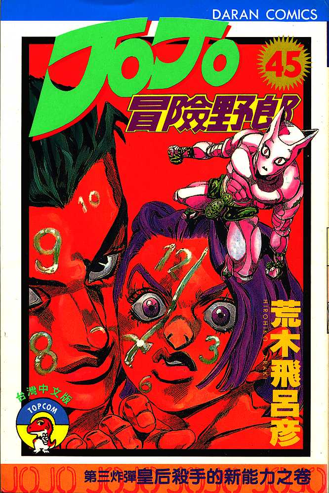 JoJo奇妙冒险第45卷图