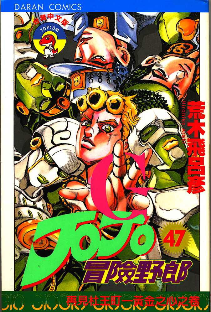 JoJo奇妙冒险第47卷图