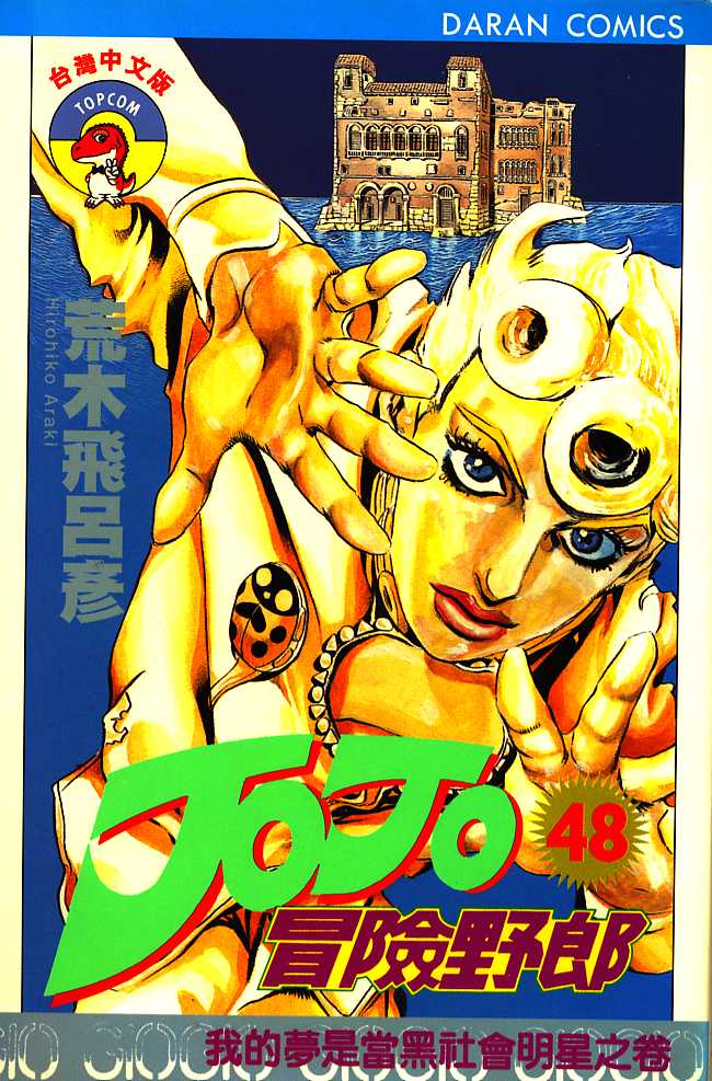 JoJo奇妙冒险第48卷图