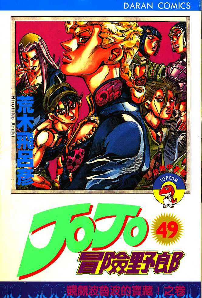 JoJo奇妙冒险第49卷图