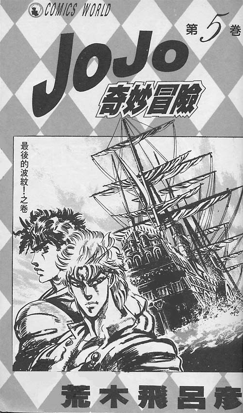 JoJo奇妙冒险第5卷图