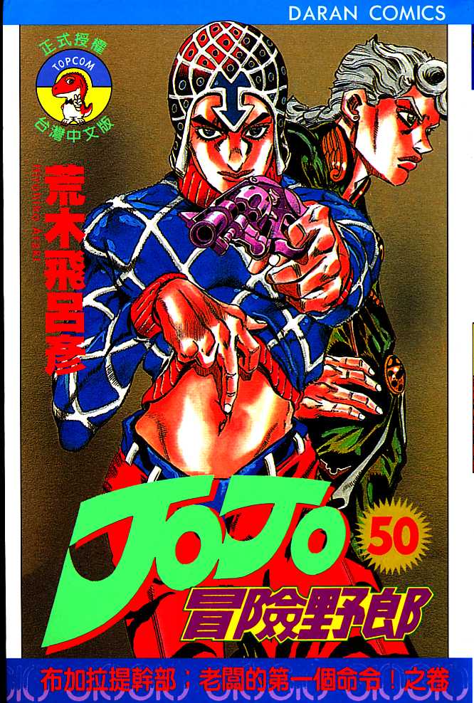 JoJo奇妙冒险第50卷图