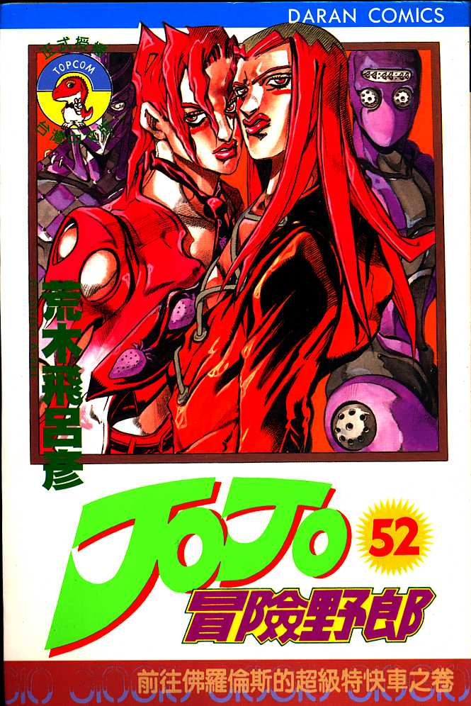 JoJo奇妙冒险第52卷图