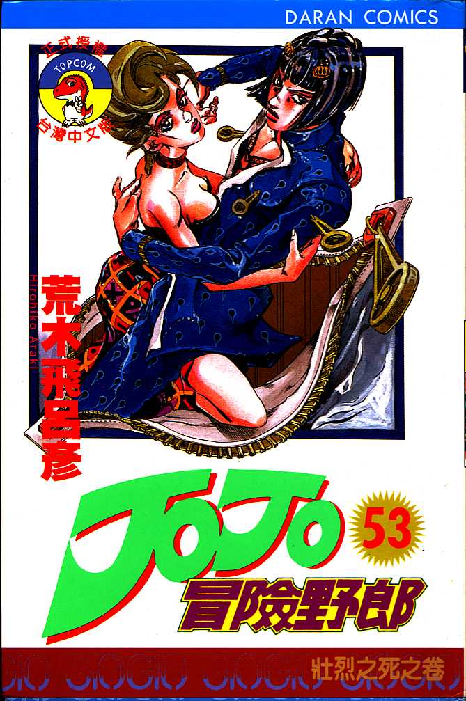 JoJo奇妙冒险第53卷图