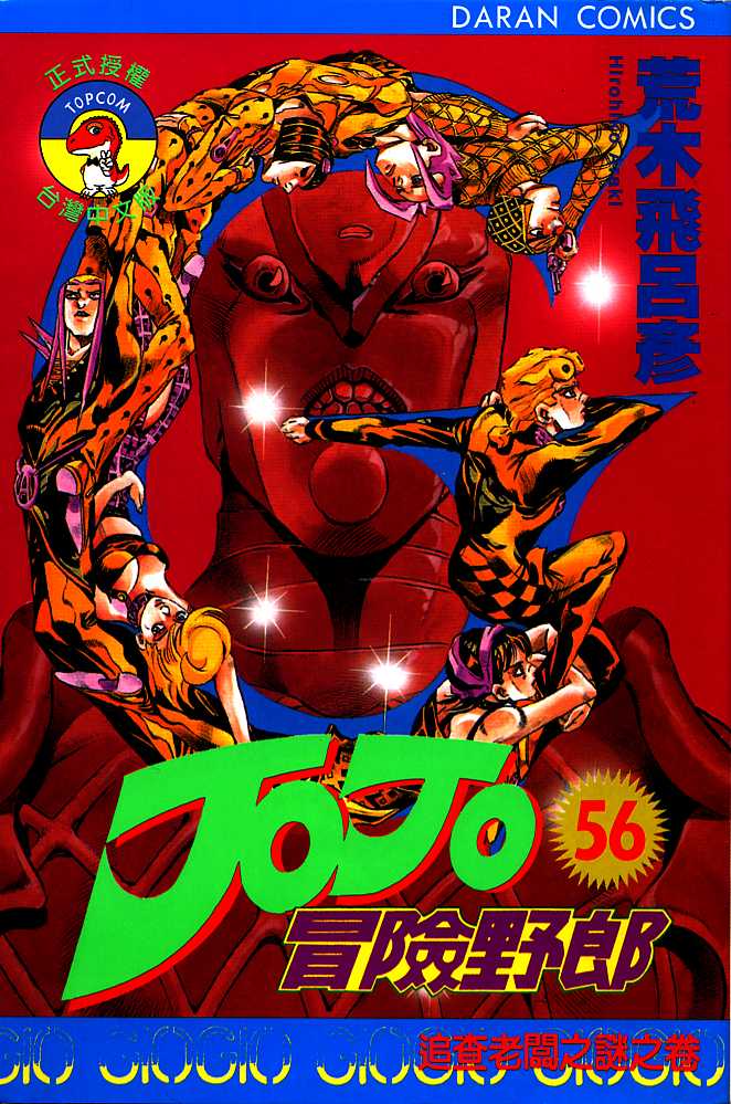 JoJo奇妙冒险第56卷图