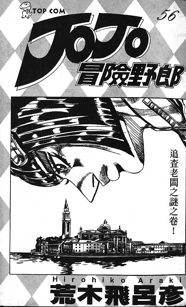 JoJo奇妙冒险第56卷图