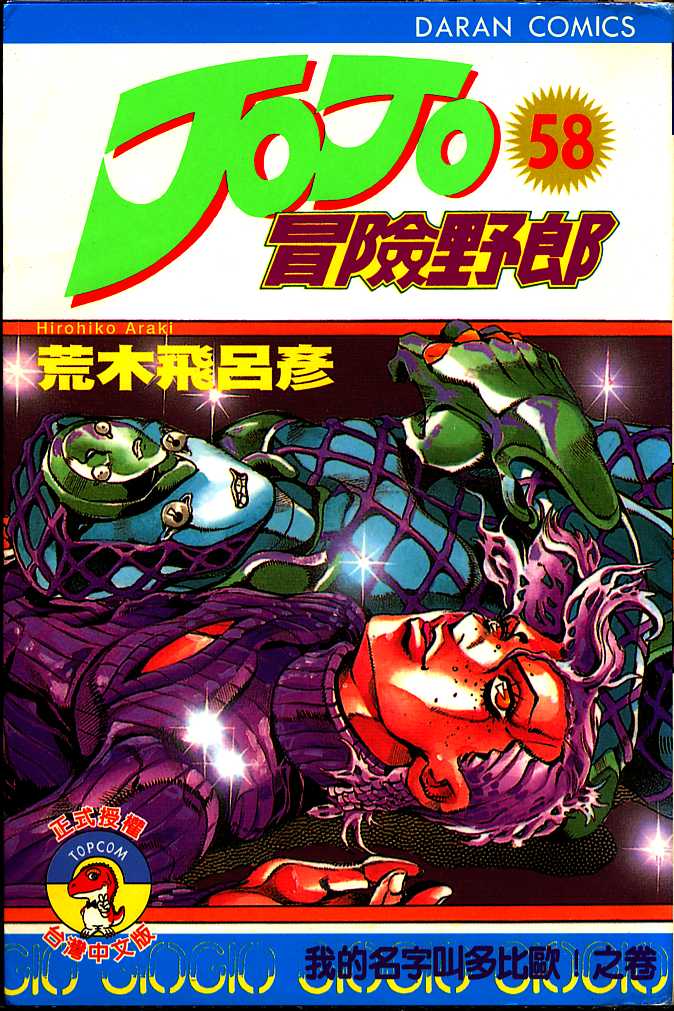 JoJo奇妙冒险第58卷图
