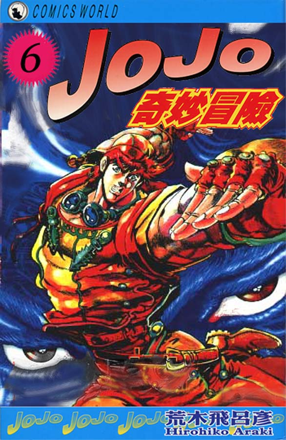 JoJo奇妙冒险第6卷图