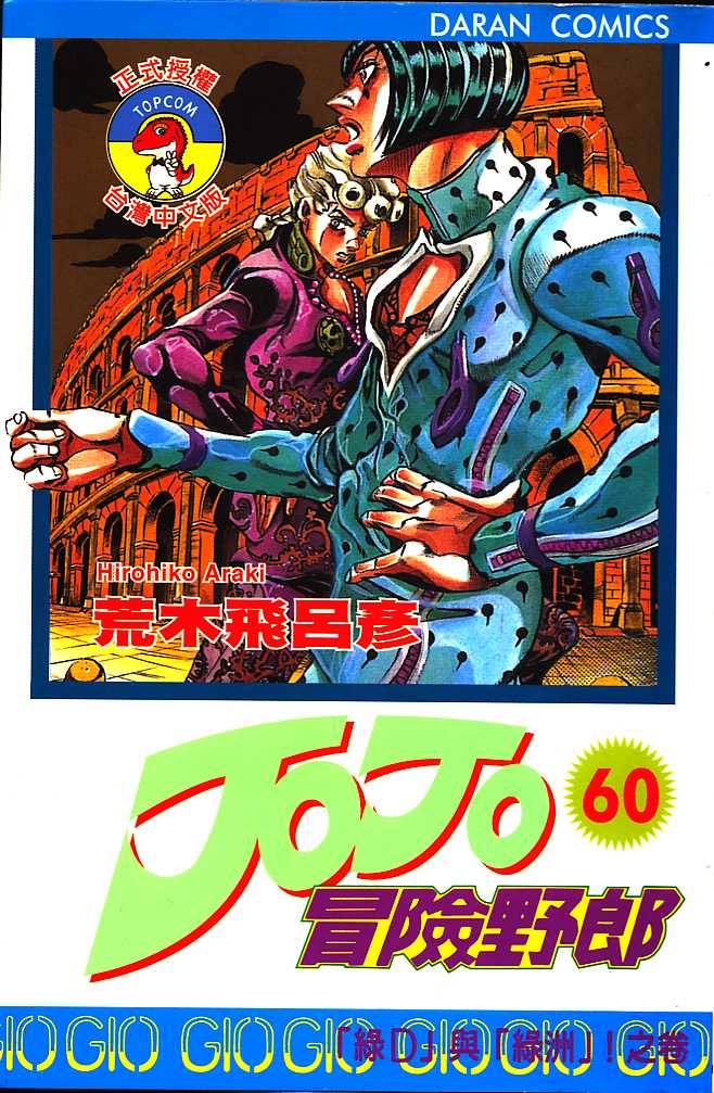 JoJo奇妙冒险第60卷图