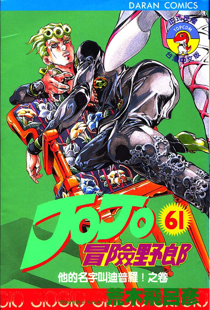 JoJo奇妙冒险第61卷图