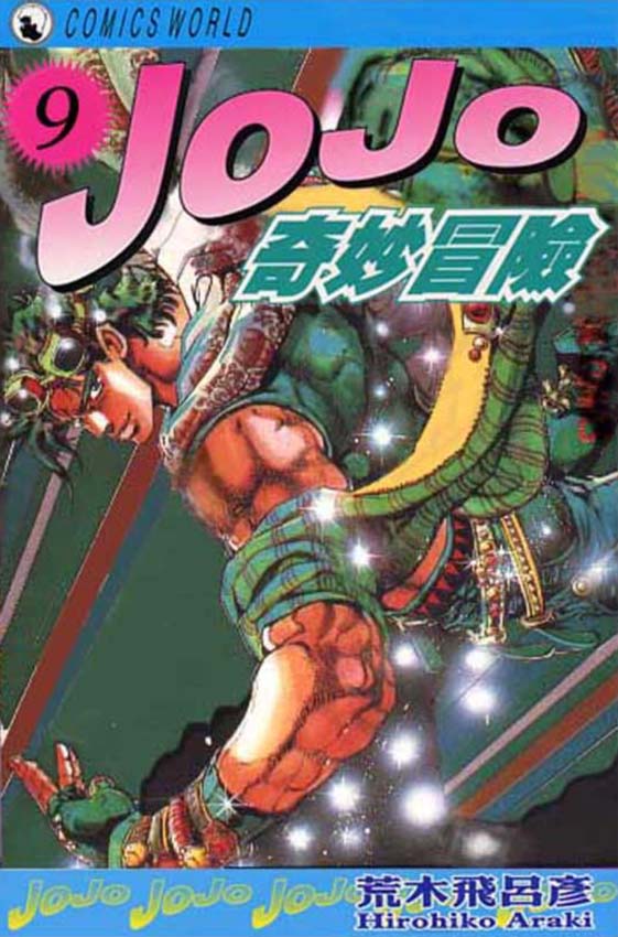JoJo奇妙冒险第9卷图