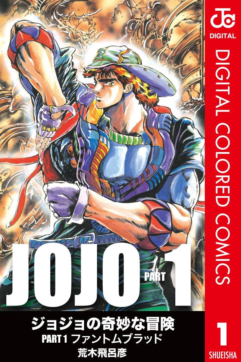 JoJo奇妙冒险全彩01图