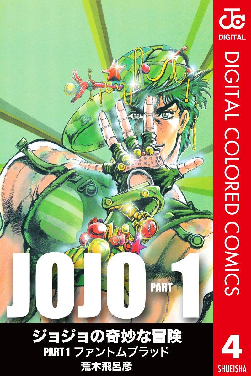 JoJo奇妙冒险全彩04图