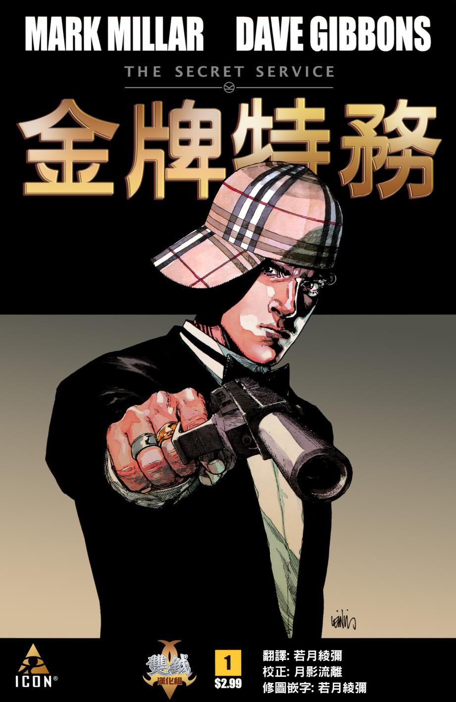 金牌特务第1卷图