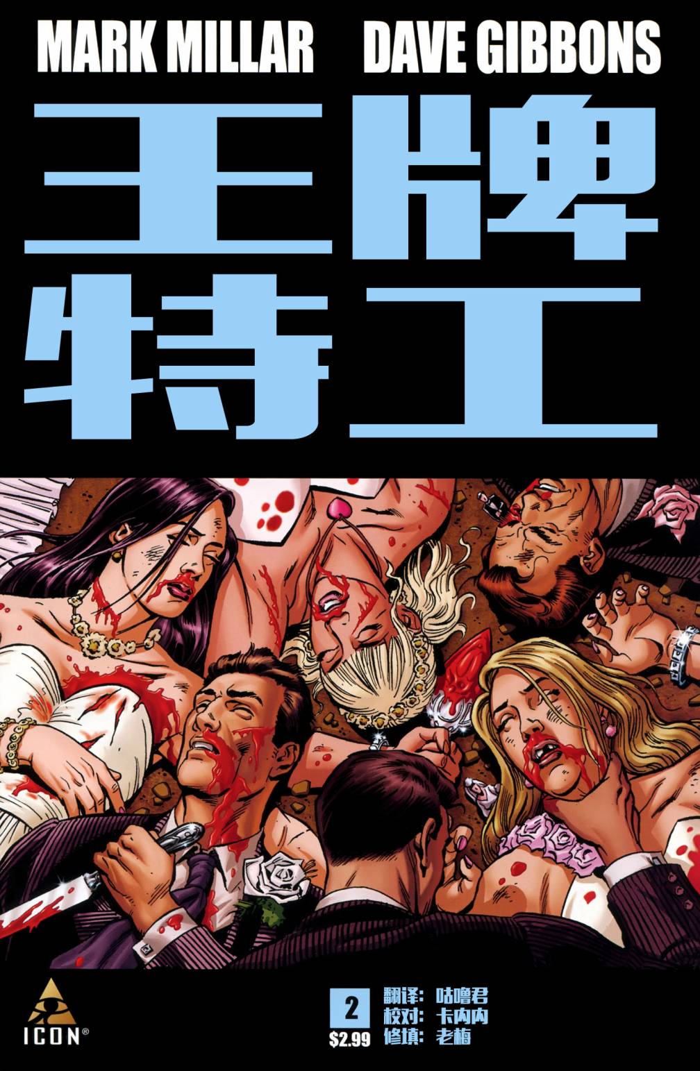 金牌特务第2卷图