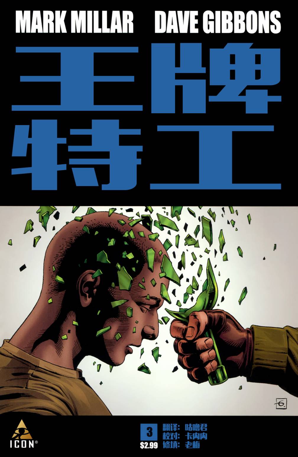 金牌特务第3卷图