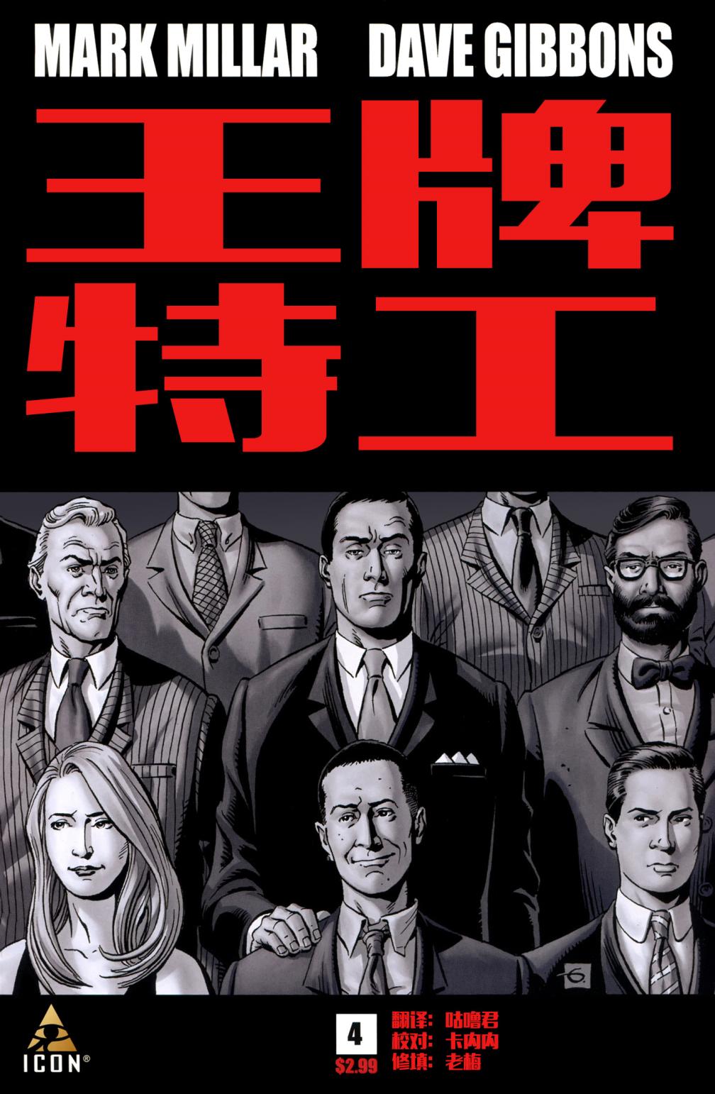 金牌特务第4卷图