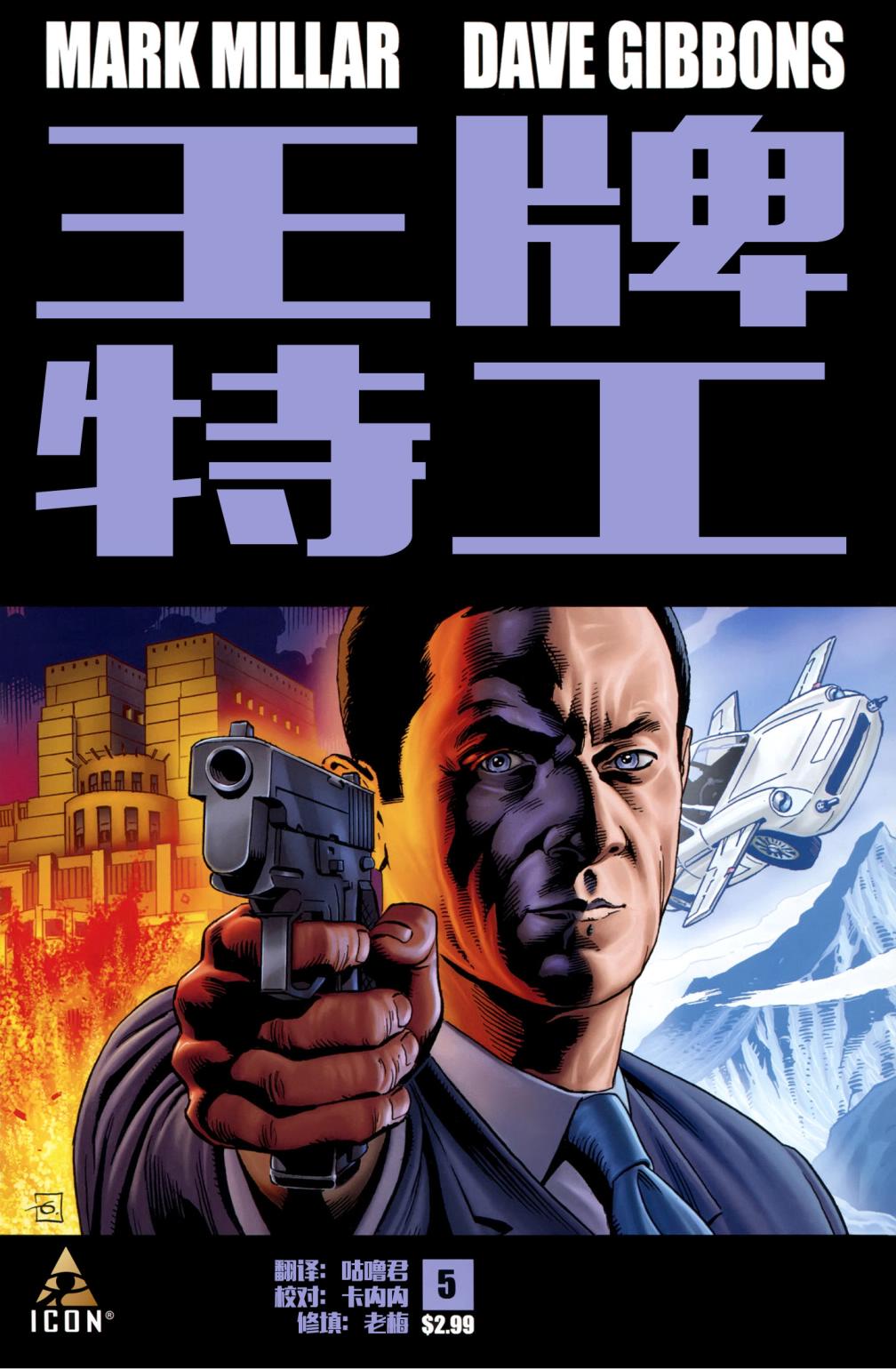 金牌特务第5卷图