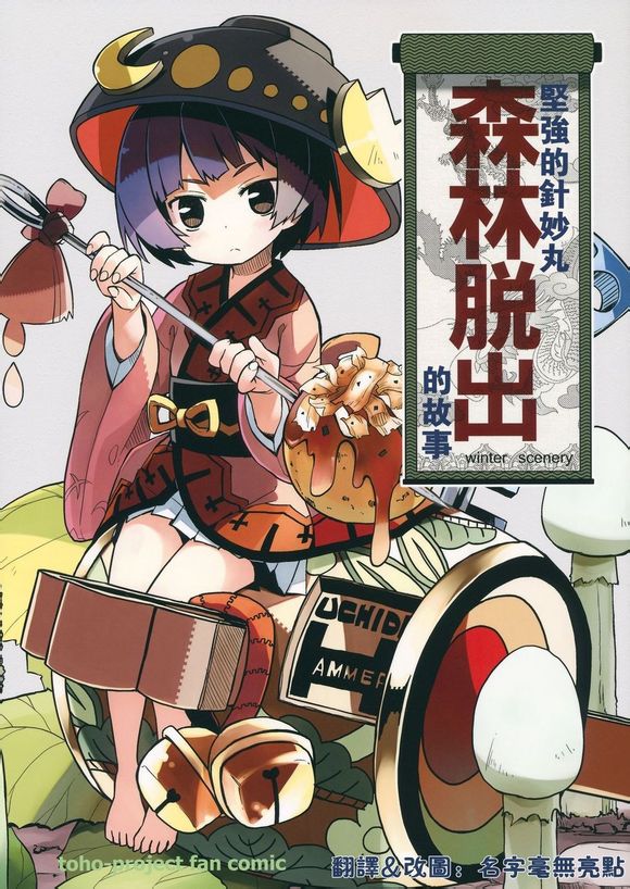 坚强的针妙丸森林脱出的故事全1话图