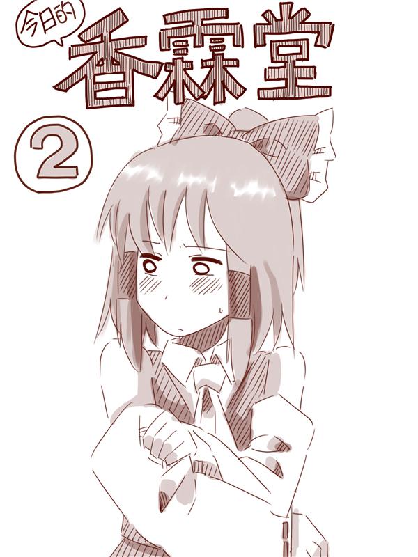 今日的香霖堂第2话图