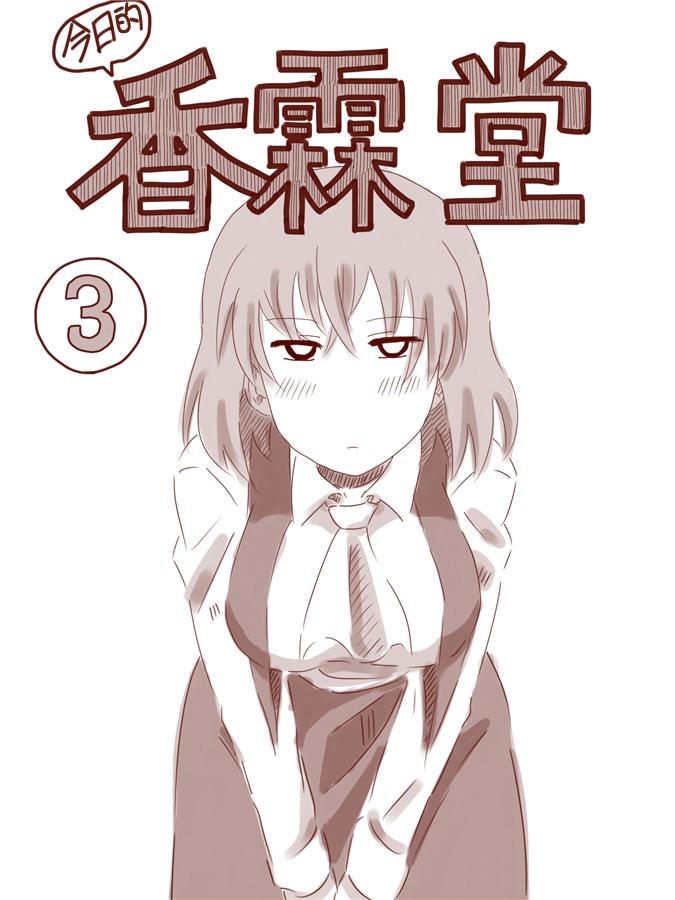 今日的香霖堂第3话图