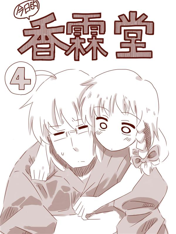 今日的香霖堂第4话图