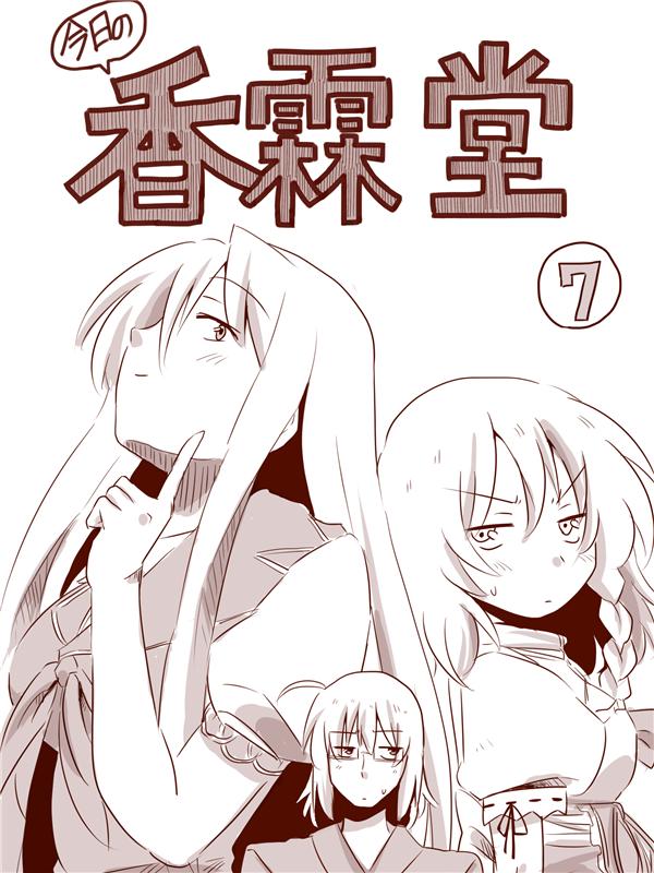 今日的香霖堂第7话图