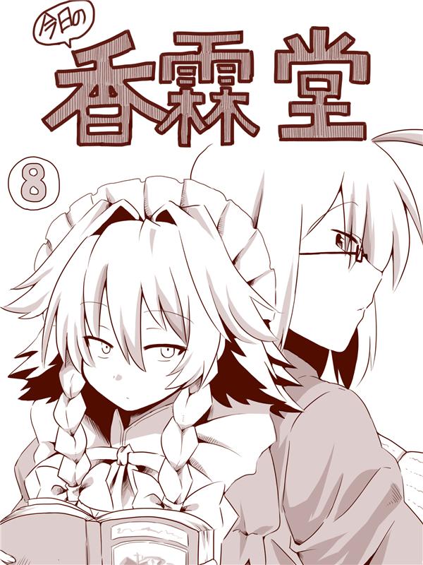 今日的香霖堂第8话图