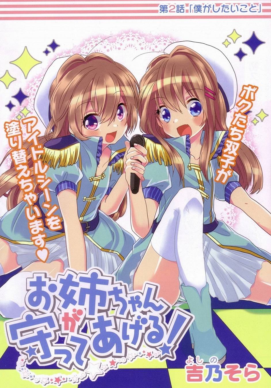 就让姐姐来保护你吧！第2话图