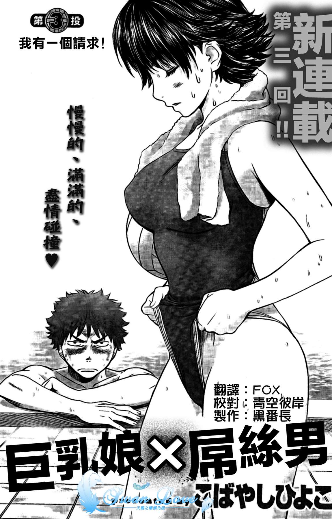 巨乳娘×屌丝男第3话图