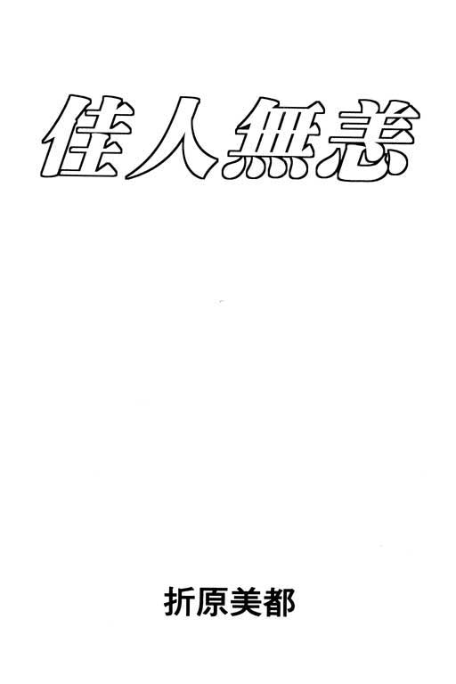 佳人无恙全1卷图