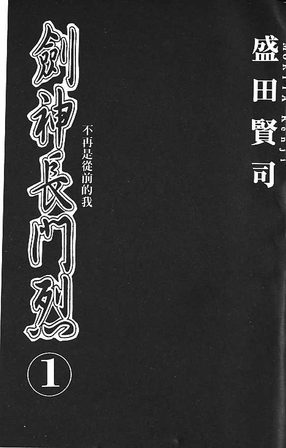 剑神长门烈 第1卷 第1页