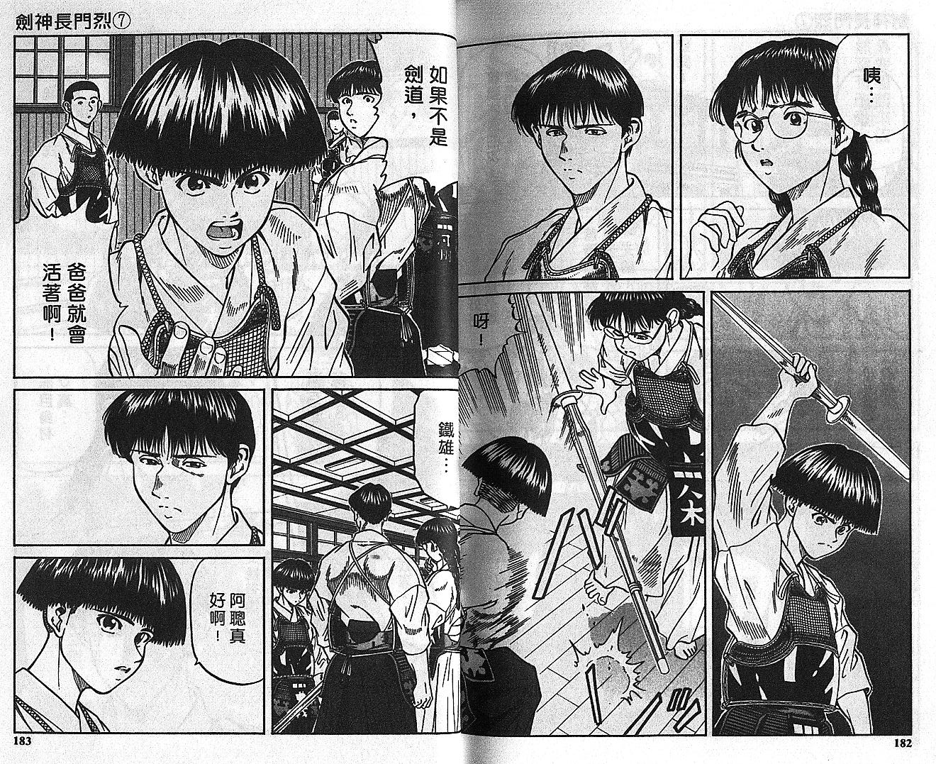 剑神长门烈 第7卷 第90页