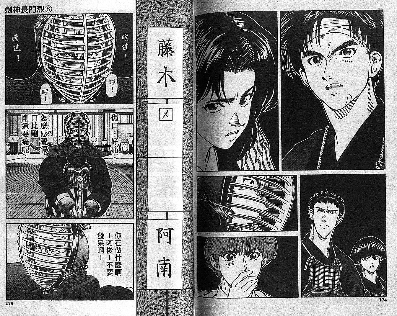 剑神长门烈 第8卷 第86页