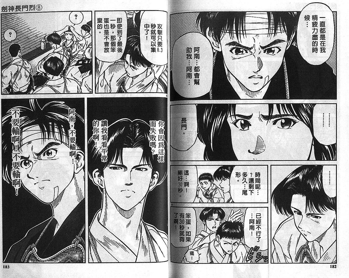 剑神长门烈 第8卷 第90页