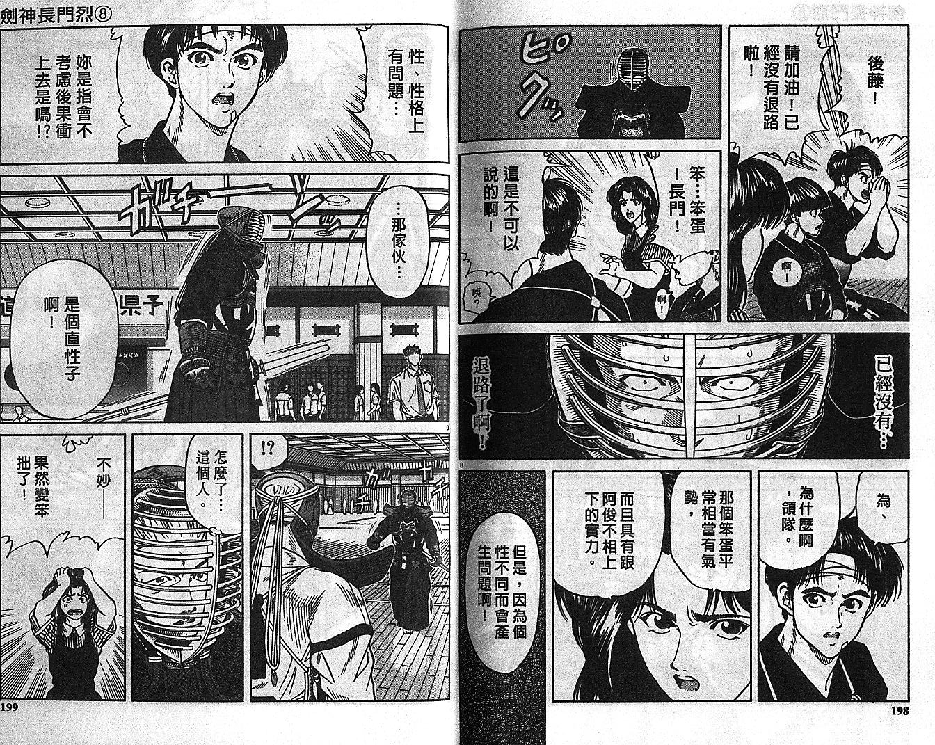 剑神长门烈 第8卷 第98页