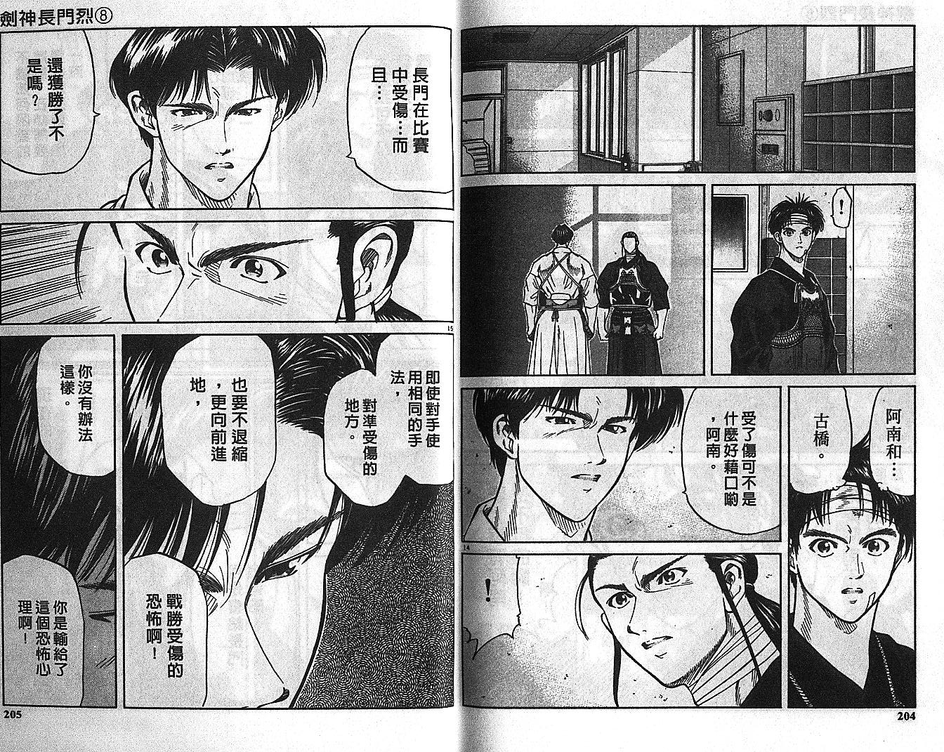 剑神长门烈 第8卷 第101页
