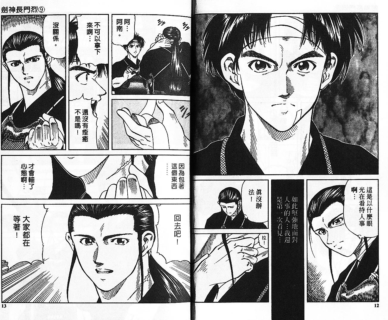 剑神长门烈 第9卷 第5页