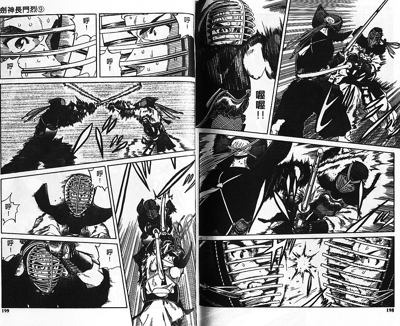 剑神长门烈 第9卷 第98页