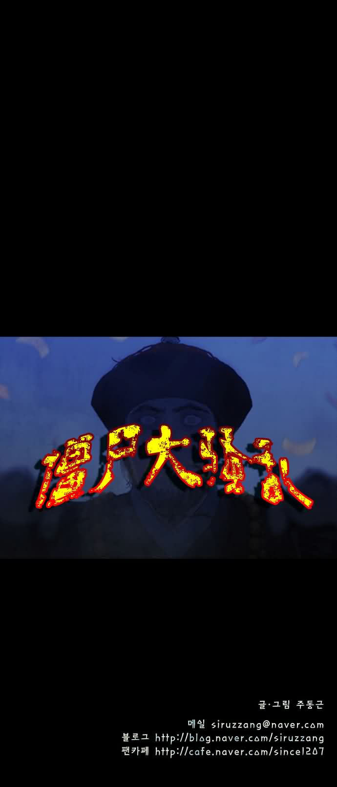 僵尸大骚乱第43话图