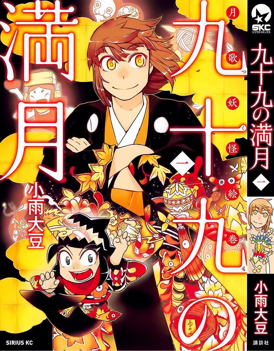 九十九的满月第1话图