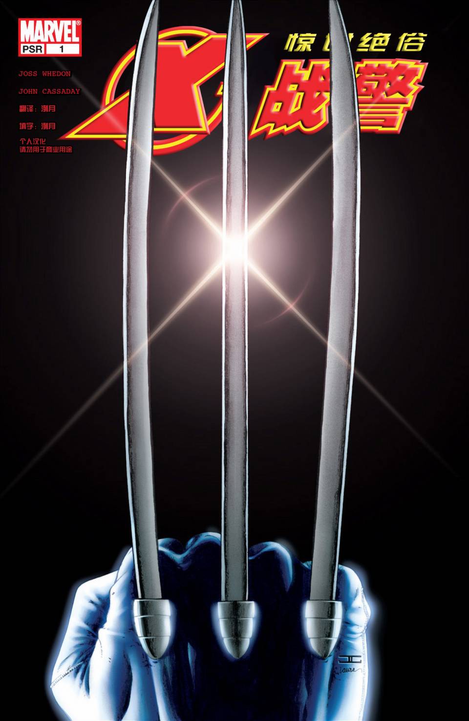 惊世绝俗X战警第1卷图