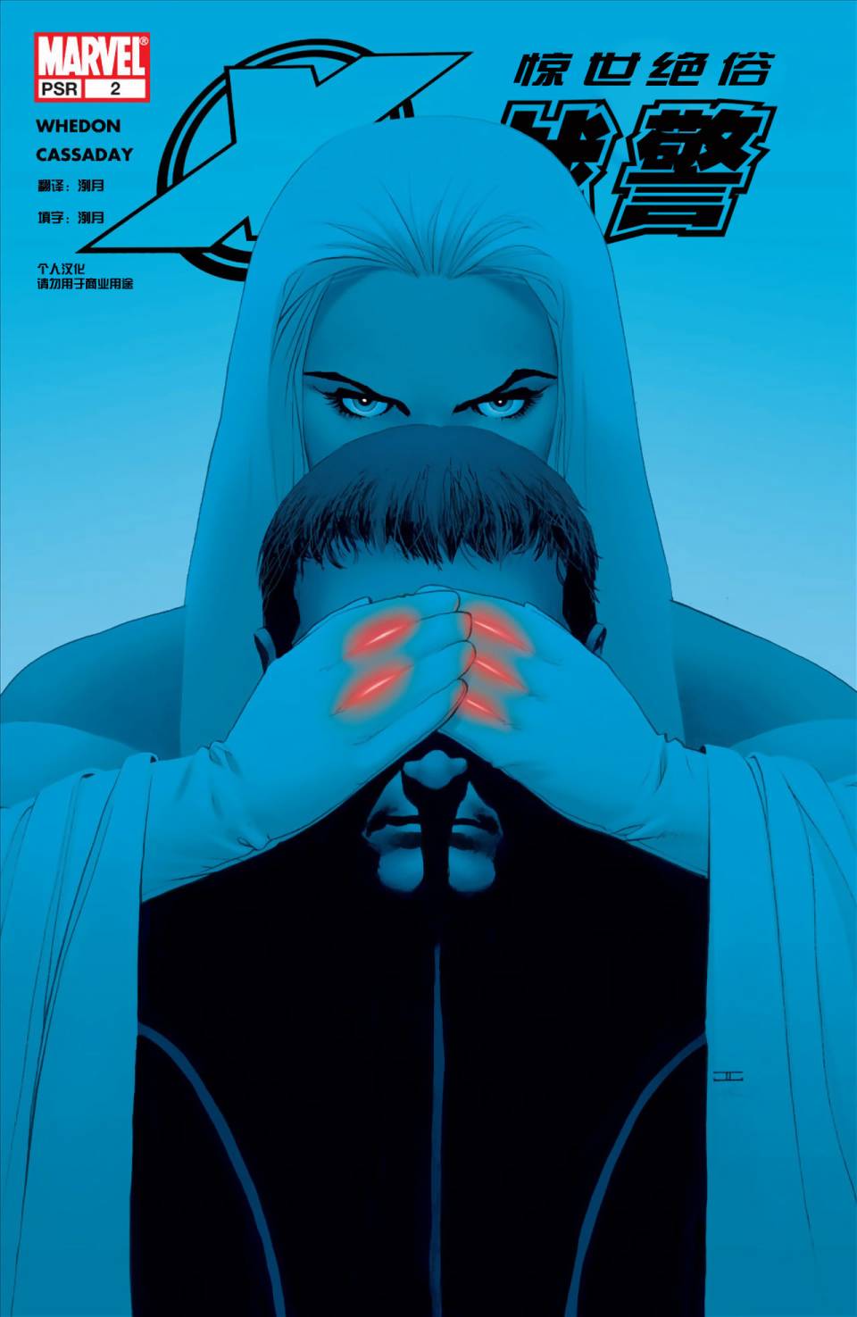 惊世绝俗X战警第2卷图