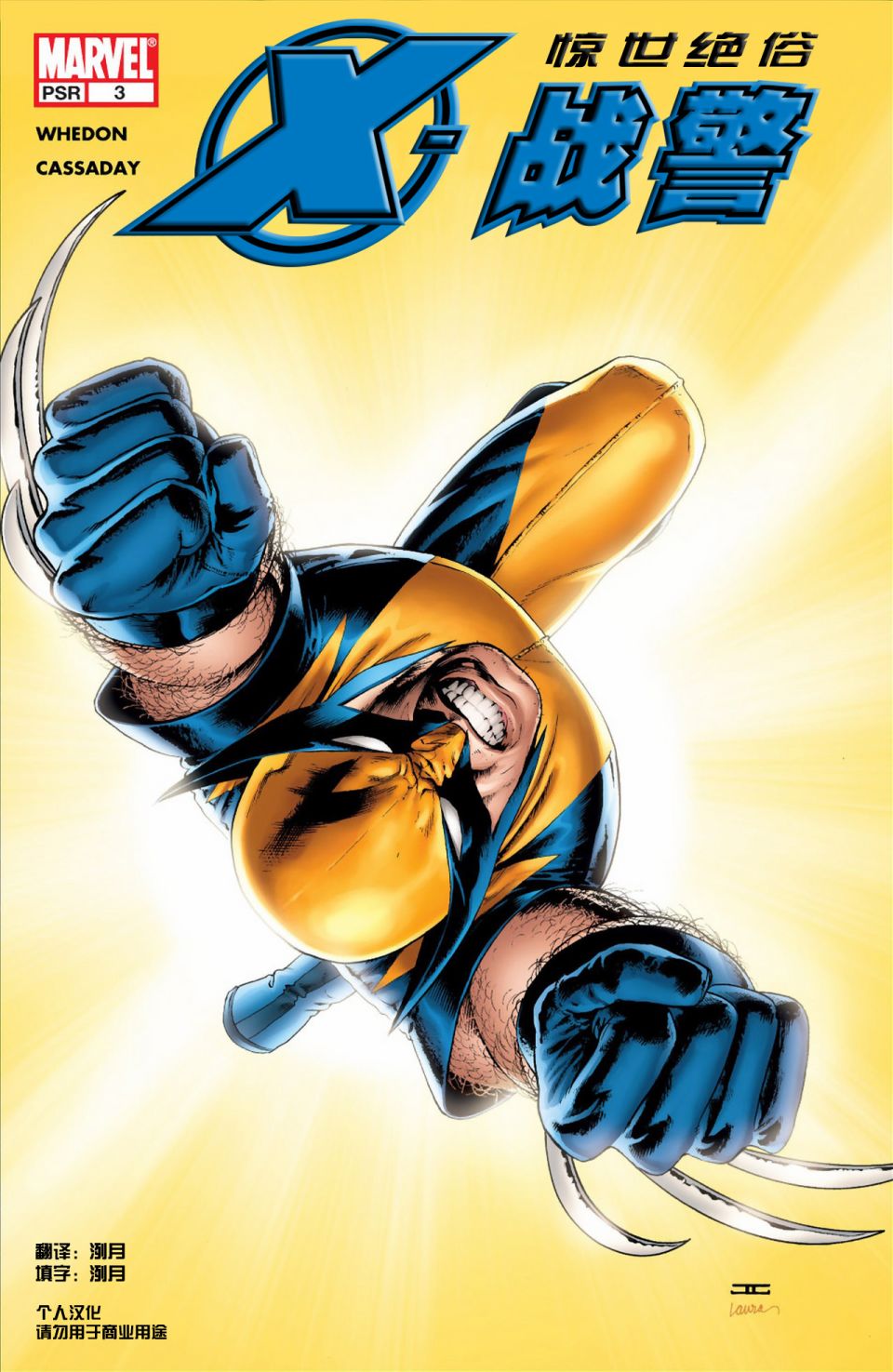 惊世绝俗X战警第3卷图