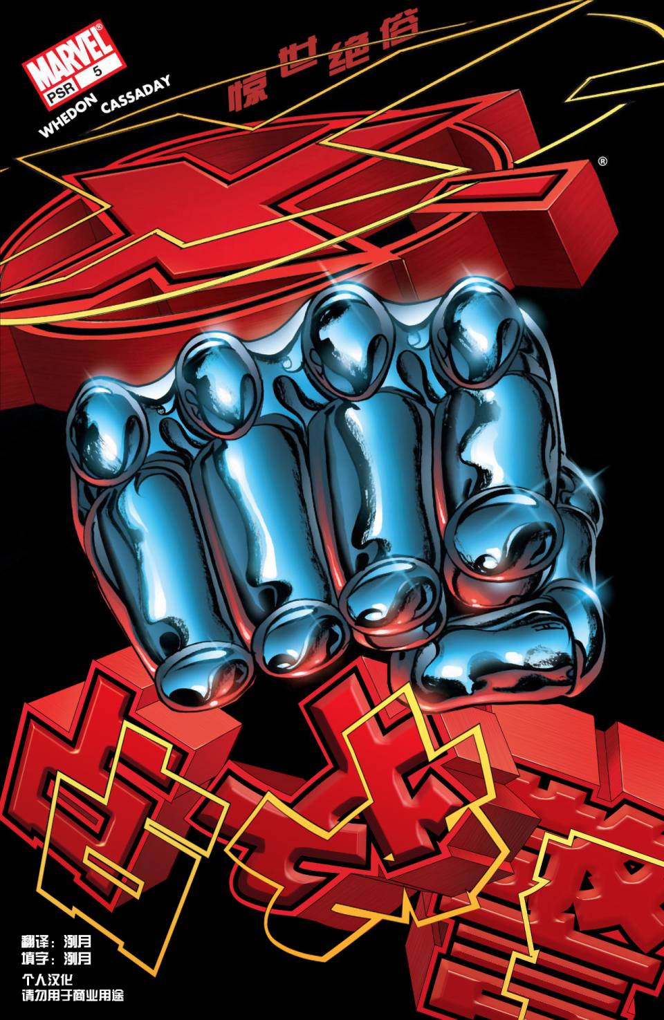 惊世绝俗X战警第5卷图